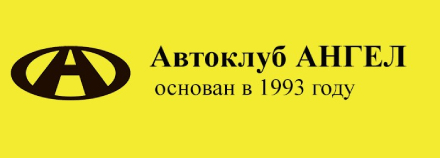 Автоклуб АНГЕЛ